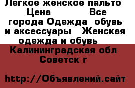 Легкое женское пальто › Цена ­ 1 500 - Все города Одежда, обувь и аксессуары » Женская одежда и обувь   . Калининградская обл.,Советск г.